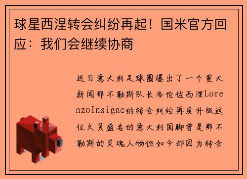 球星西涅转会纠纷再起！国米官方回应：我们会继续协商