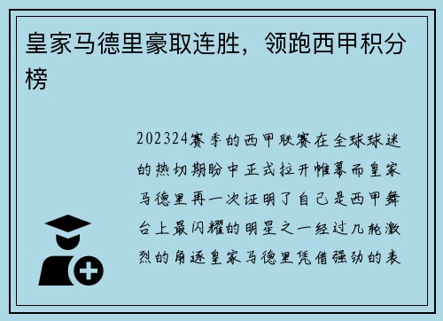 皇家马德里豪取连胜，领跑西甲积分榜