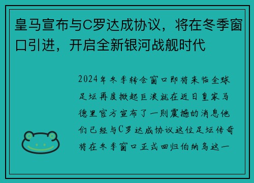 皇马宣布与C罗达成协议，将在冬季窗口引进，开启全新银河战舰时代