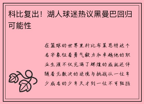 科比复出！湖人球迷热议黑曼巴回归可能性