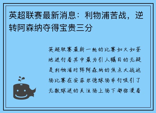 英超联赛最新消息：利物浦苦战，逆转阿森纳夺得宝贵三分