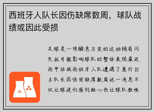 西班牙人队长因伤缺席数周，球队战绩或因此受损