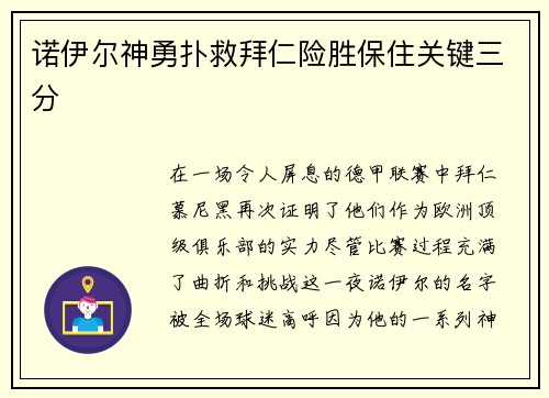 诺伊尔神勇扑救拜仁险胜保住关键三分
