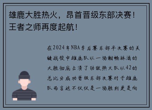 雄鹿大胜热火，昂首晋级东部决赛！王者之师再度起航！