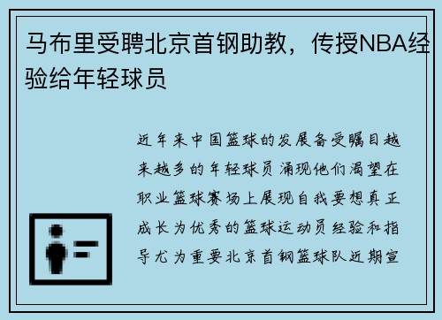 马布里受聘北京首钢助教，传授NBA经验给年轻球员