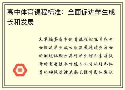 高中体育课程标准：全面促进学生成长和发展