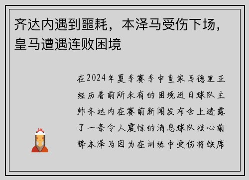 齐达内遇到噩耗，本泽马受伤下场，皇马遭遇连败困境
